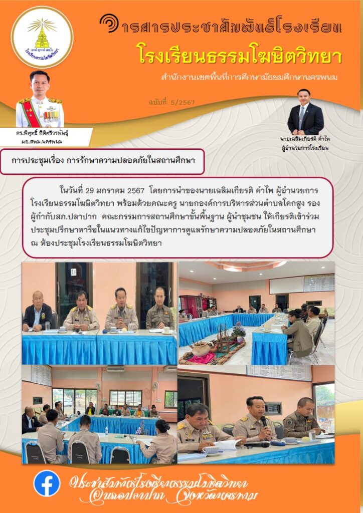 จดหมายข่าว ฉ5-67 #11 – โรงเรียนธรรมโฆษิตวิทยา