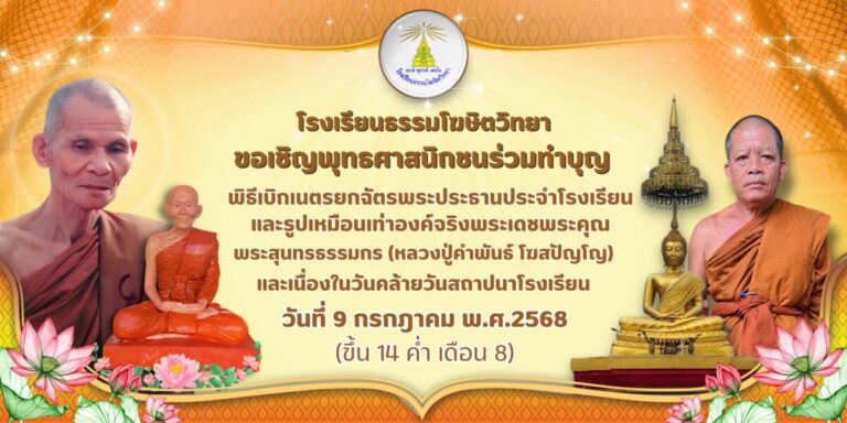 โรงเรียนธรรมโฆษิตวิทยา ขอเชิญร่วมพิธีเบิกเนตรยกฉัตรพระประธานประจำโรงเรียนและ รูปเหมือนเท่าองค์จริงพระเดชพระคุณพระสุนทรธรรมกร (หลวงปู่คำพันธ์ โฆสปัญโญ) และเนื่องในวันคล้ายวันสถาปนาโรงเรียนธรรมโฆษิตวิทยา