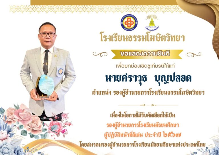 ขอแสดงความยินดีกับท่านรองผู้อำนวยการ ที่ได้รับโล่รองผู้อำนวยการโรงเรียนมัธยมศึกษาผู้ปฏิบัติหน้าที่ดีเด่น ประจำปี 2567