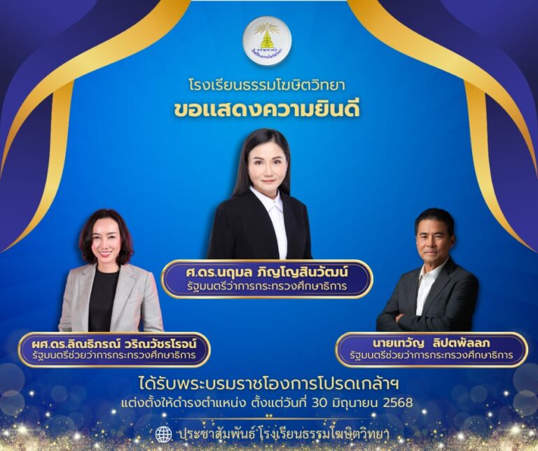 โรงเรียนธรรมโฆษิตวิทยา ขอแสดงความยินดี ผู้บริหารกระทรวงศึกษาธิการผู้บริหารกระทรวงศึกษาธิการ